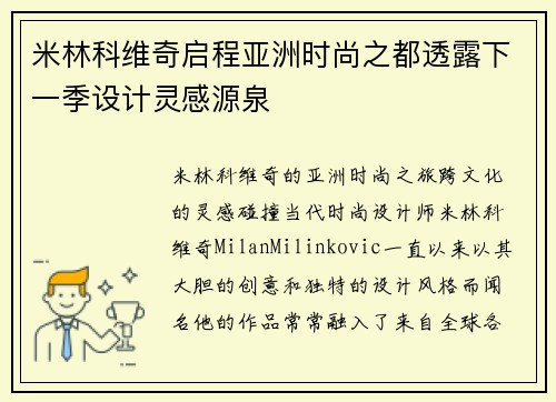 米林科维奇启程亚洲时尚之都透露下一季设计灵感源泉