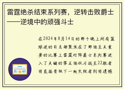 雷霆绝杀结束系列赛，逆转击败爵士——逆境中的顽强斗士