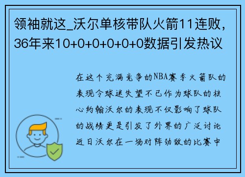 领袖就这_沃尔单核带队火箭11连败，36年来10+0+0+0+0+0数据引发热议