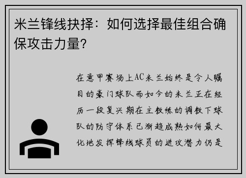 米兰锋线抉择：如何选择最佳组合确保攻击力量？