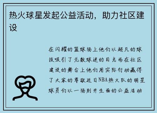 热火球星发起公益活动，助力社区建设