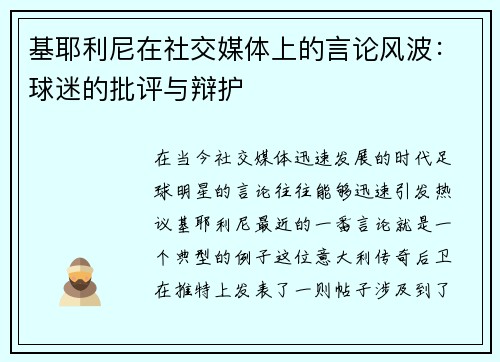 基耶利尼在社交媒体上的言论风波：球迷的批评与辩护