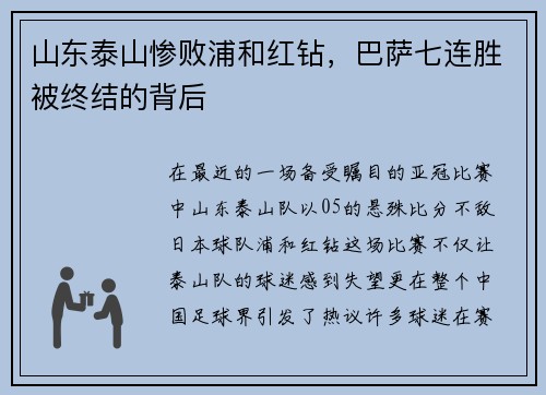 山东泰山惨败浦和红钻，巴萨七连胜被终结的背后