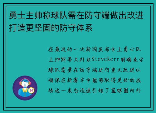 勇士主帅称球队需在防守端做出改进打造更坚固的防守体系