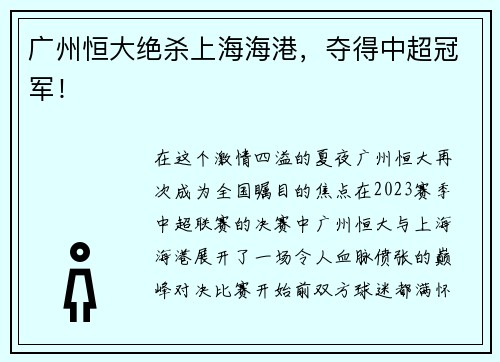 广州恒大绝杀上海海港，夺得中超冠军！