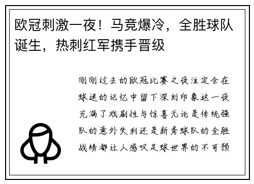 欧冠刺激一夜！马竞爆冷，全胜球队诞生，热刺红军携手晋级