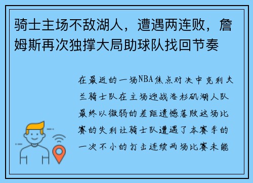 骑士主场不敌湖人，遭遇两连败，詹姆斯再次独撑大局助球队找回节奏