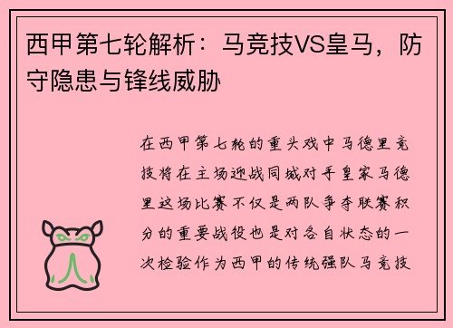 西甲第七轮解析：马竞技VS皇马，防守隐患与锋线威胁