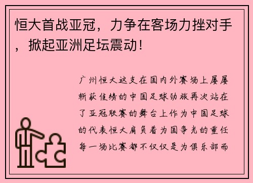 恒大首战亚冠，力争在客场力挫对手，掀起亚洲足坛震动！