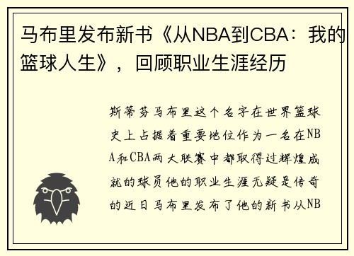 马布里发布新书《从NBA到CBA：我的篮球人生》，回顾职业生涯经历