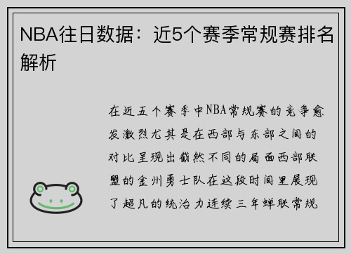 NBA往日数据：近5个赛季常规赛排名解析