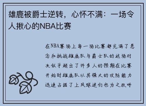 雄鹿被爵士逆转，心怀不满：一场令人揪心的NBA比赛