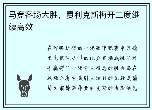 马竞客场大胜，费利克斯梅开二度继续高效