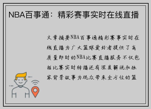 NBA百事通：精彩赛事实时在线直播