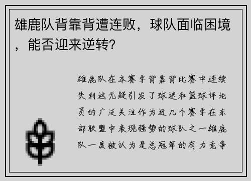 雄鹿队背靠背遭连败，球队面临困境，能否迎来逆转？