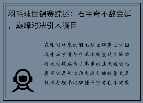 羽毛球世锦赛综述：石宇奇不敌金廷，巅峰对决引人瞩目