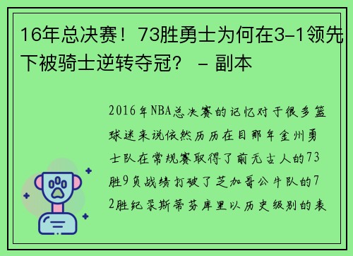 16年总决赛！73胜勇士为何在3-1领先下被骑士逆转夺冠？ - 副本