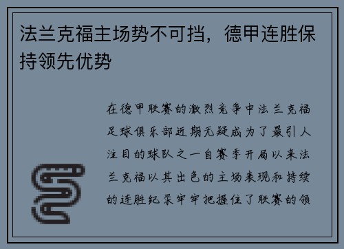 法兰克福主场势不可挡，德甲连胜保持领先优势