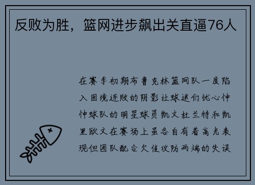 反败为胜，篮网进步飙出关直逼76人