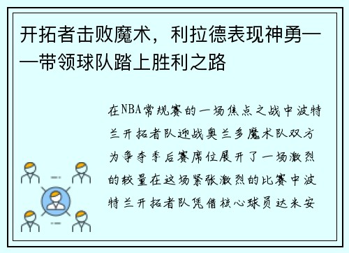 开拓者击败魔术，利拉德表现神勇——带领球队踏上胜利之路