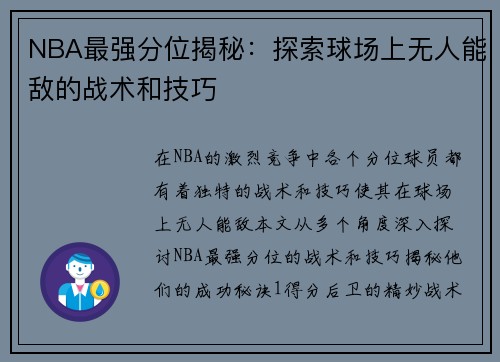 NBA最强分位揭秘：探索球场上无人能敌的战术和技巧