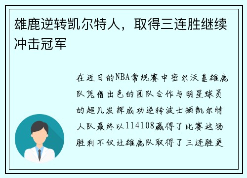 雄鹿逆转凯尔特人，取得三连胜继续冲击冠军