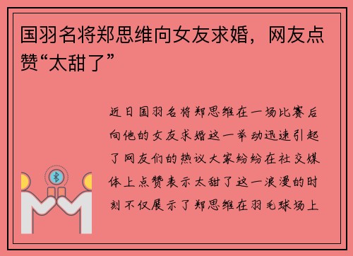 国羽名将郑思维向女友求婚，网友点赞“太甜了”