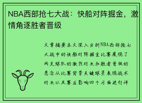 NBA西部抢七大战：快船对阵掘金，激情角逐胜者晋级