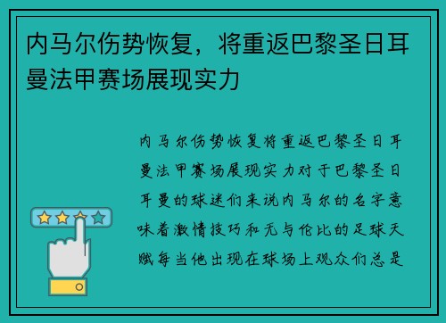 内马尔伤势恢复，将重返巴黎圣日耳曼法甲赛场展现实力