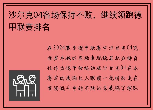 沙尔克04客场保持不败，继续领跑德甲联赛排名