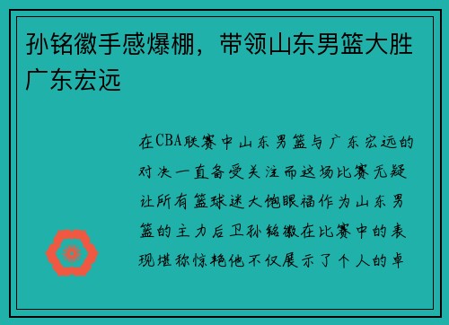 孙铭徽手感爆棚，带领山东男篮大胜广东宏远