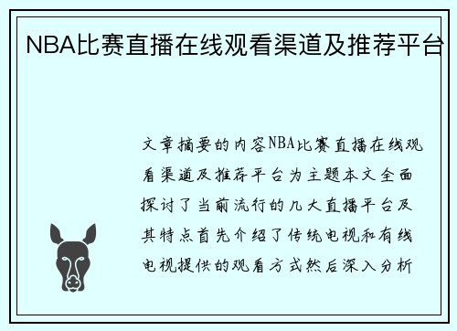 NBA比赛直播在线观看渠道及推荐平台