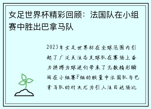 女足世界杯精彩回顾：法国队在小组赛中胜出巴拿马队