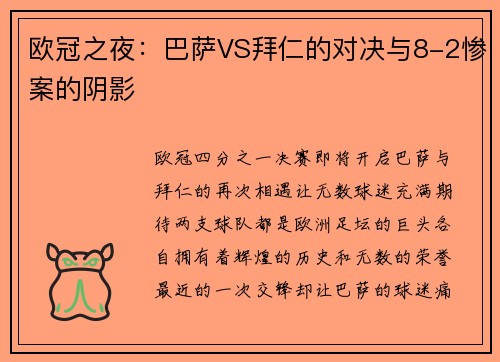 欧冠之夜：巴萨VS拜仁的对决与8-2惨案的阴影