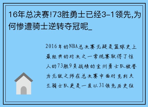 16年总决赛!73胜勇士已经3-1领先,为何惨遭骑士逆转夺冠呢_