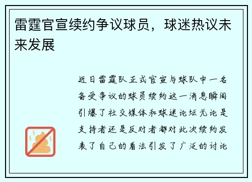 雷霆官宣续约争议球员，球迷热议未来发展