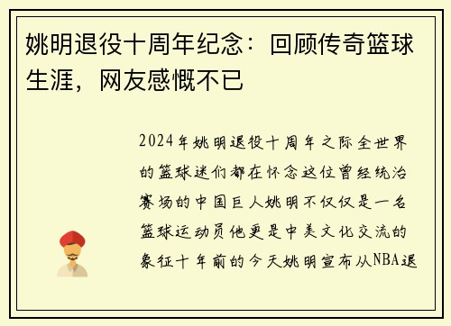 姚明退役十周年纪念：回顾传奇篮球生涯，网友感慨不已