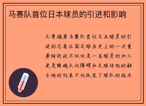 马赛队首位日本球员的引进和影响