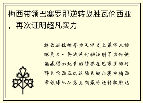 梅西带领巴塞罗那逆转战胜瓦伦西亚，再次证明超凡实力