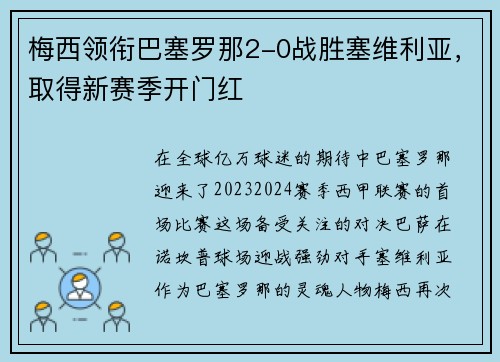 梅西领衔巴塞罗那2-0战胜塞维利亚，取得新赛季开门红