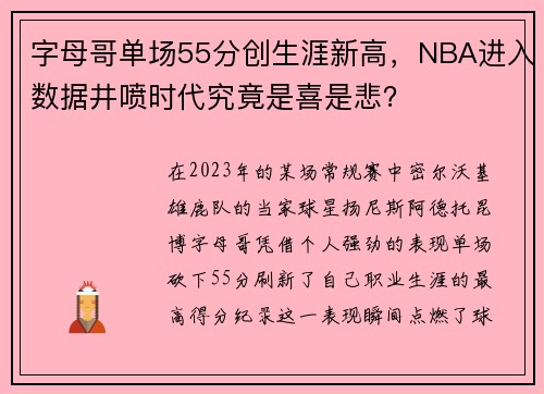 字母哥单场55分创生涯新高，NBA进入数据井喷时代究竟是喜是悲？