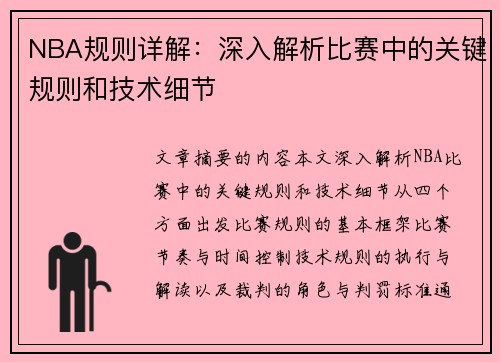 NBA规则详解：深入解析比赛中的关键规则和技术细节