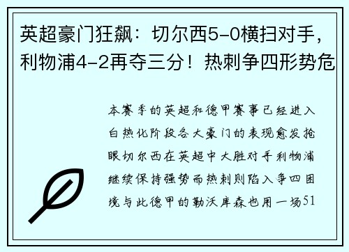 英超豪门狂飙：切尔西5-0横扫对手，利物浦4-2再夺三分！热刺争四形势危急，德甲勒沃库森5-1血洗对手