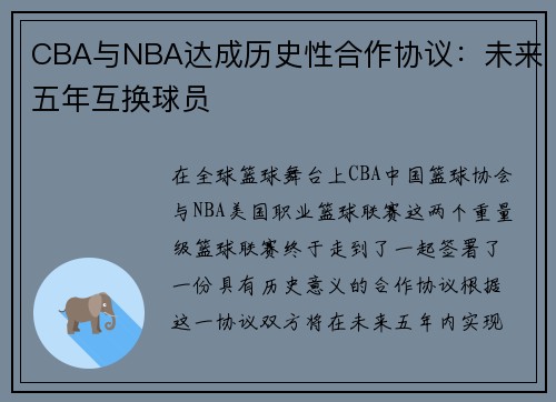 CBA与NBA达成历史性合作协议：未来五年互换球员