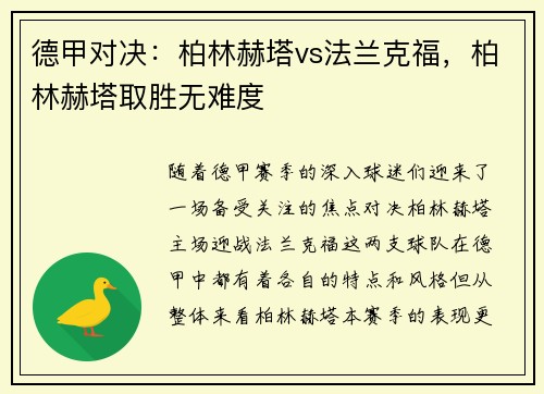 德甲对决：柏林赫塔vs法兰克福，柏林赫塔取胜无难度