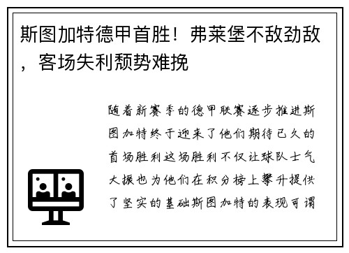 斯图加特德甲首胜！弗莱堡不敌劲敌，客场失利颓势难挽