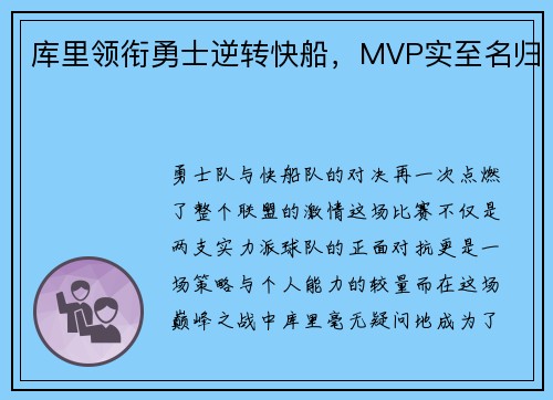 库里领衔勇士逆转快船，MVP实至名归