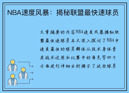 NBA速度风暴：揭秘联盟最快速球员