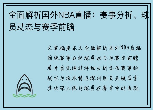 全面解析国外NBA直播：赛事分析、球员动态与赛季前瞻