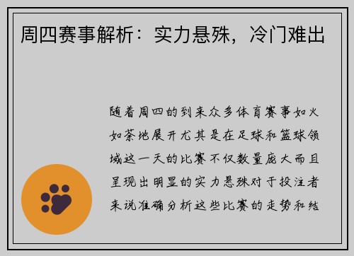 周四赛事解析：实力悬殊，冷门难出